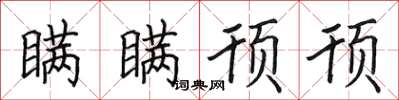 田英章瞞瞞頇頇楷書怎么寫