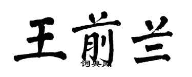 翁闓運王前蘭楷書個性簽名怎么寫