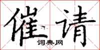 丁謙催請楷書怎么寫