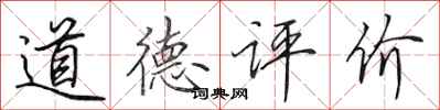 田英章道德評價行書怎么寫
