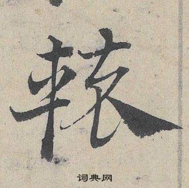 鄧文原臨皇象急就章中轅的寫法