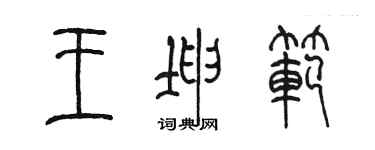 陳墨王坤範篆書個性簽名怎么寫