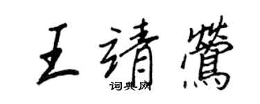 王正良王靖鶯行書個性簽名怎么寫