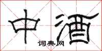 駱恆光中酒隸書怎么寫