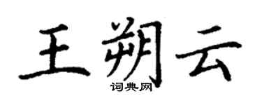 丁謙王朔雲楷書個性簽名怎么寫