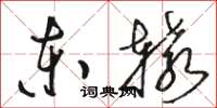 駱恆光東轅草書怎么寫