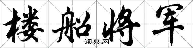 胡問遂樓船將軍行書怎么寫