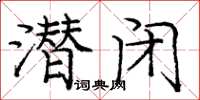 龐中華潛閉楷書怎么寫