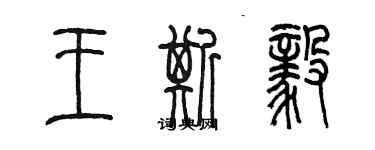 陳墨王斯毅篆書個性簽名怎么寫