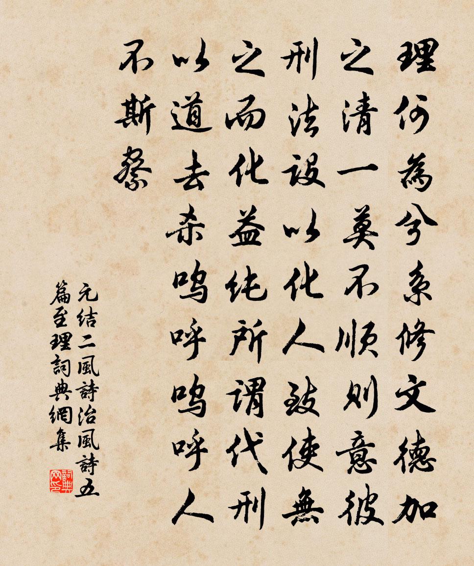 元結二風詩。治風詩五篇。至理書法作品欣賞