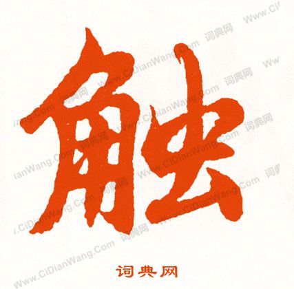 汳篆書書法_汳字書法_篆書字典