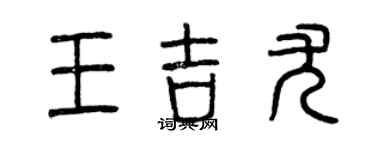 曾慶福王吉尤篆書個性簽名怎么寫