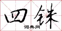 四時菜的意思_四時菜的解釋_國語詞典