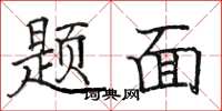 駱恆光題面楷書怎么寫