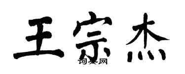 翁闓運王宗傑楷書個性簽名怎么寫