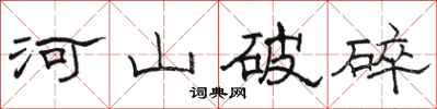 駱恆光河山破碎隸書怎么寫
