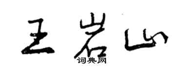 曾慶福王岩山行書個性簽名怎么寫