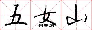 五女山怎么寫好看