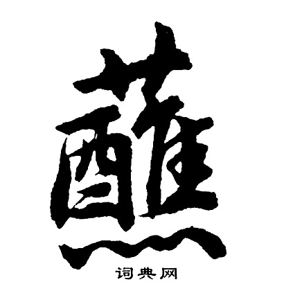 枚楷書書法_枚字書法_楷書字典