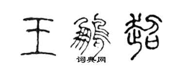 陳聲遠王鵬超篆書個性簽名怎么寫