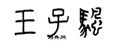 曾慶福王子帆篆書個性簽名怎么寫