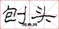 柯春海刨頭隸書怎么寫