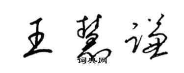 梁錦英王慧謙草書個性簽名怎么寫