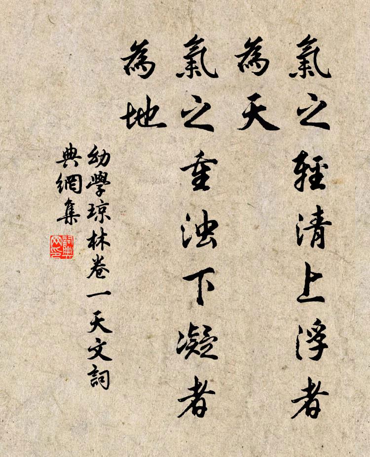 程登吉氣之輕清上浮者為天,氣之重濁下凝者為地。書法作品欣賞