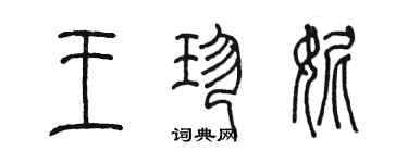 陳墨王珍妮篆書個性簽名怎么寫