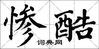 翁闓運慘酷楷書怎么寫