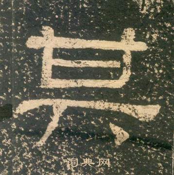 黃易在朱子家訓中寫的其