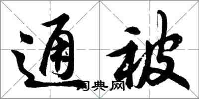 胡問遂通被行書怎么寫