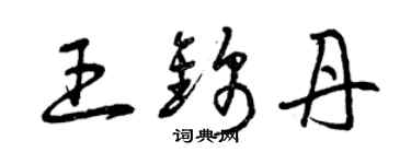 曾慶福王錦丹草書個性簽名怎么寫