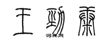 陳墨王勁康篆書個性簽名怎么寫