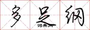 荊霄鵬多足綱行書怎么寫