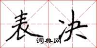 侯登峰表決楷書怎么寫