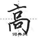 田英章寫的硬筆行書高