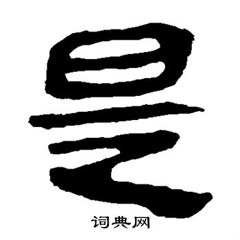 馬王堆帛書寫的是