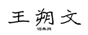 袁強王朔文楷書個性簽名怎么寫