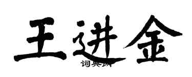 翁闓運王進金楷書個性簽名怎么寫