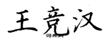 丁謙王競漢楷書個性簽名怎么寫