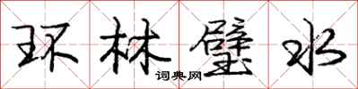 龐中華環林璧水行書怎么寫