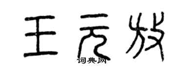 曾慶福王元放篆書個性簽名怎么寫