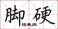 荊霄鵬腳硬楷書怎么寫