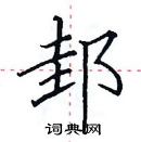 田英章寫的硬筆楷書邽