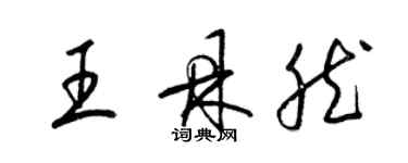 梁錦英王鼎然草書個性簽名怎么寫