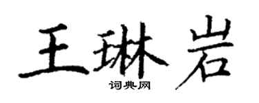 丁謙王琳岩楷書個性簽名怎么寫