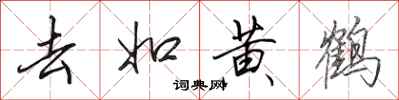田英章去如黃鶴行書怎么寫