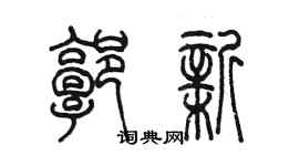 陳墨郭新篆書個性簽名怎么寫