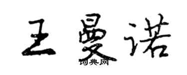 曾慶福王曼諾行書個性簽名怎么寫